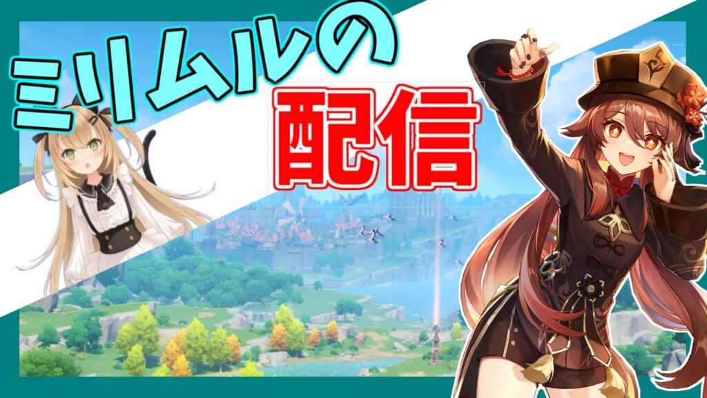 【原神、めいちょう】本日は21時までの配信となります