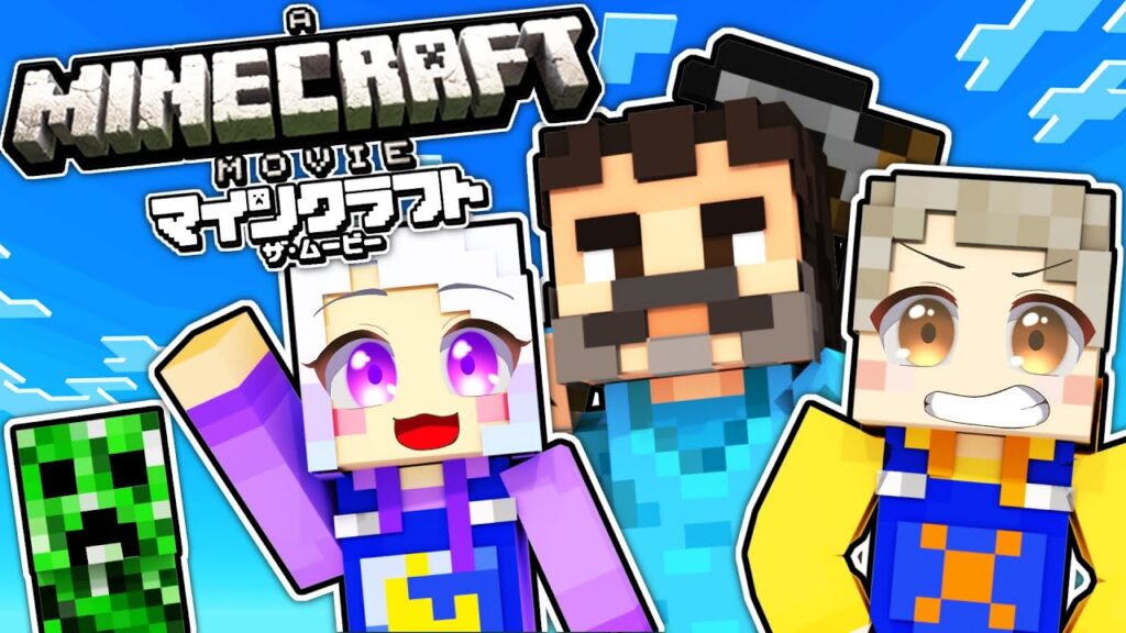 【マインクラフト/ザ・ムービー】の世界に入って4つゲームをクリアしろ?【 マイクラ / まいくら / Minecraft 】 【マインクラフト/ザ・ムービー】の世界に入って4つゲームをクリアしろ?【 マイクラ / まいくら / Minecraft 】