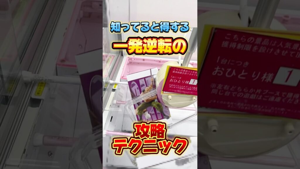 知ってると得する一発逆転の攻略テクニック！プライズフィギュア設定攻略  #cranemachine  #クレーンゲーム #ゲーセン #clawmachine #UFOキャッチャー