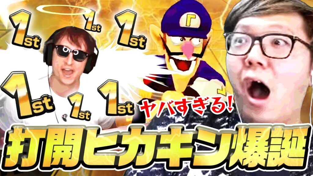 サワヤンのマリカ動画を見て衝撃を受けるヒカキン サワヤンのマリカ動画を見て衝撃を受けるヒカキン