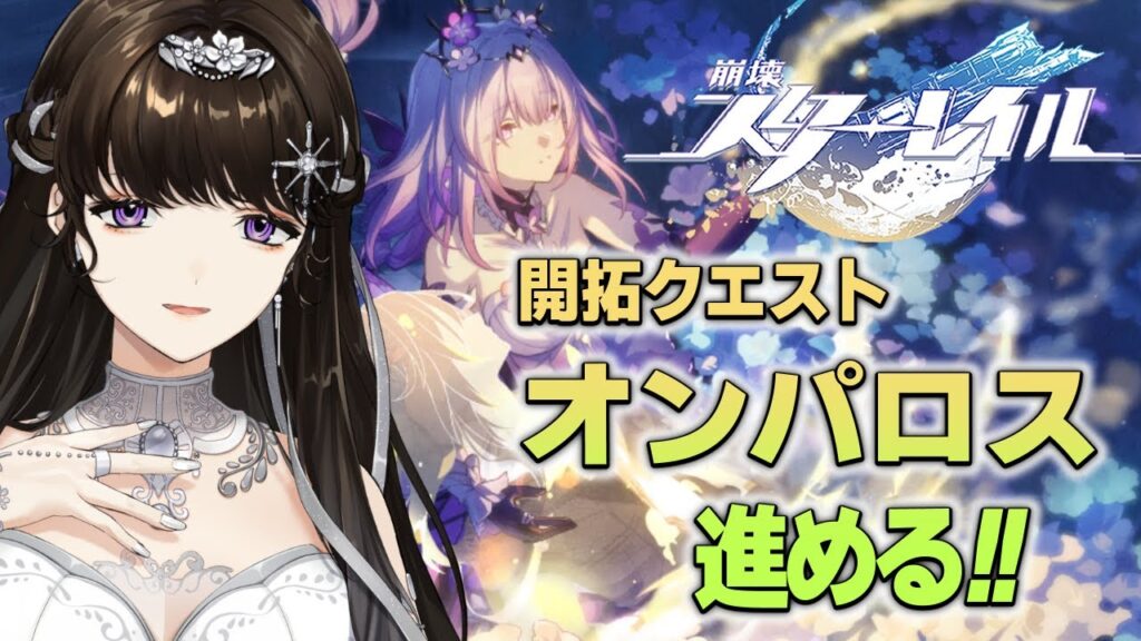 #35【崩壊:スターレイル】オンパロス編。開拓クエスト解放!!!キャストリスのガチャお迎えもします。【白雪 巴/にじさんじ】 #35【崩壊:スターレイル】オンパロス編。開拓クエスト解放!!!キャストリスのガチャお迎えもします。【白雪 巴/にじさんじ】