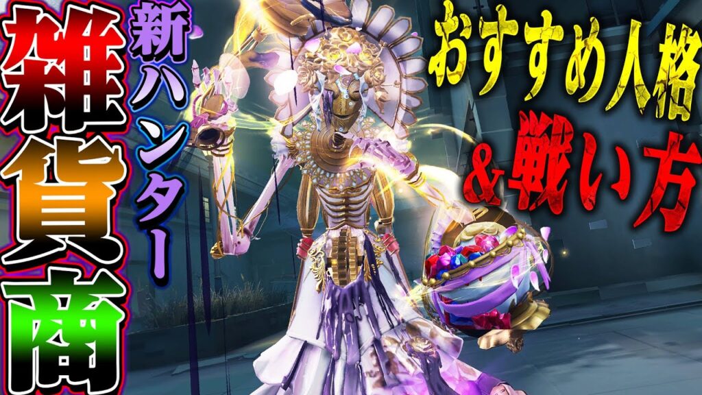 【第五人格】雑貨商実装!無課金でGETしたUR衣装で強い戦い方を教えます【唯】【identityV】 【第五人格】雑貨商実装!無課金でGETしたUR衣装で強い戦い方を教えます【唯】【identityV】