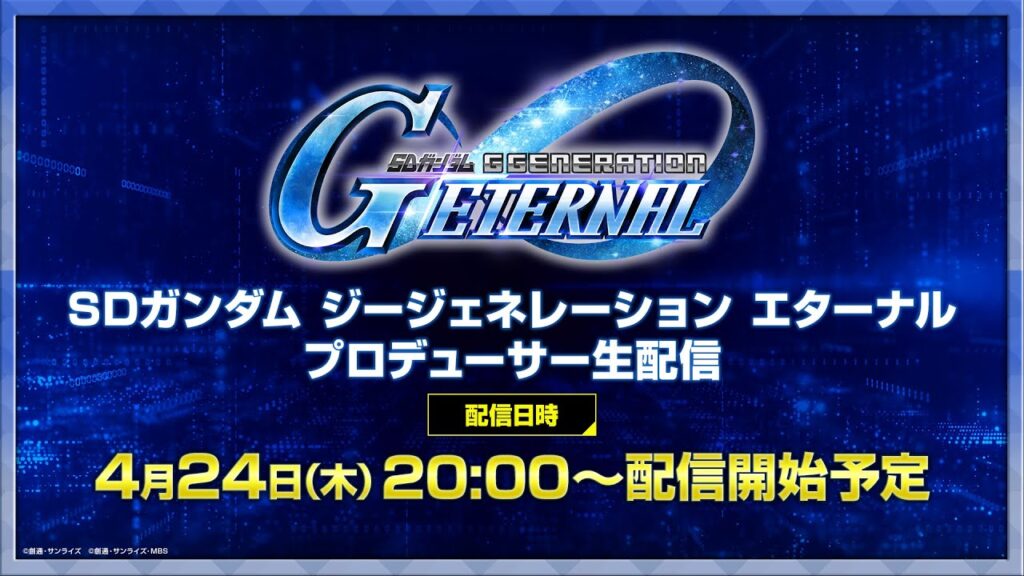【SDガンダム ジージェネレーション エターナル】サービス開始記念！プロデューサー生配信