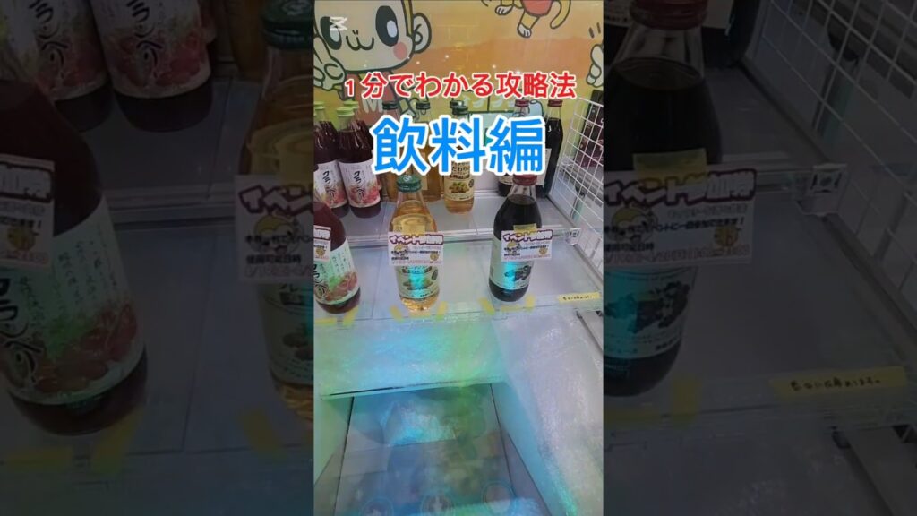１分でわかるクレーンゲーム攻略法　飲料編　#shorts#youtubeshorts #クレーンゲーム＃ゲームセンター #ufoキャッチャー #clawmachine #clawplayer