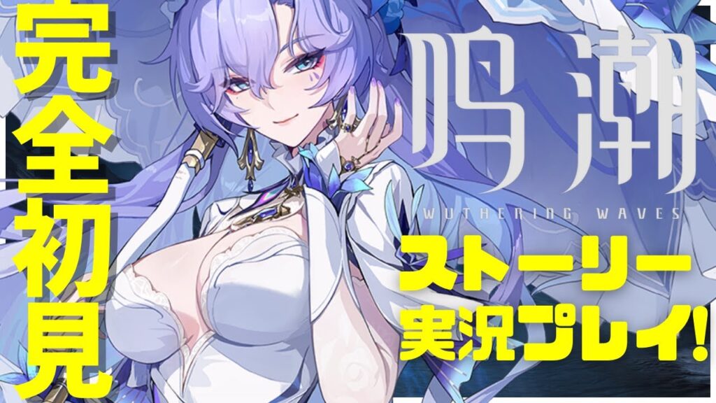 【 鳴潮 】ゲリラ配信！ストーリー攻略「聖なる者、逆らう者、死を告げる者（第二章第四幕）」【完全初見ゲーム実況／白城ヨム】