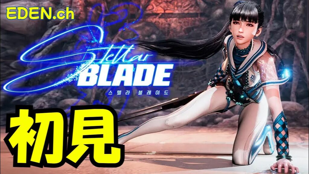 主人公が美人すぎる韓国発SFアクション神ゲー【ステラーブレイド】【PS5】【STELLAR BLADE】part1 主人公が美人すぎる韓国発SFアクション神ゲー【ステラーブレイド】【PS5】【STELLAR BLADE】part1