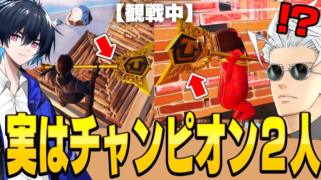 観戦画面チャレンジで"チャンピオン2人いるドッキリ"が面白過ぎたｗｗ【フォートナイト/Fortnite】