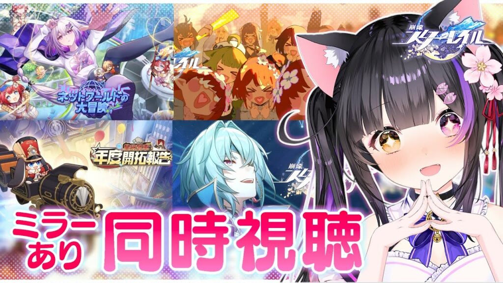〖#崩壊スターレイル〗祝2周年！HoYoFair＆2ndアニバアニメ＆Webイベ年度開拓報告みる！#HonkaiStarRail〖#黒月夜桜/VTuber〗