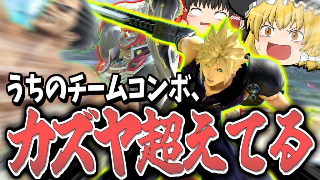 【スマブラSP】ガノクラのチームコンボが強すぎて、カズヤもガン処理しまくれる件【ガノンドロフチームゆっくり実況part23】