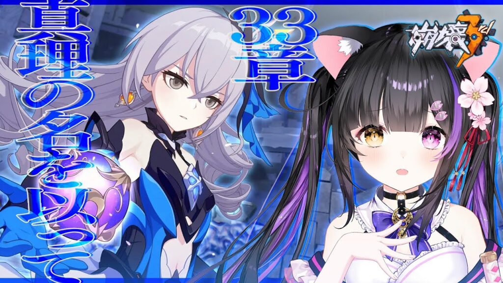 〖#崩壊3rd〗33章-2「真理の名を以て」"ケビンと向き合う" 場面から #HonkaiImpact3rd〖#黒月夜桜/VTuber〗