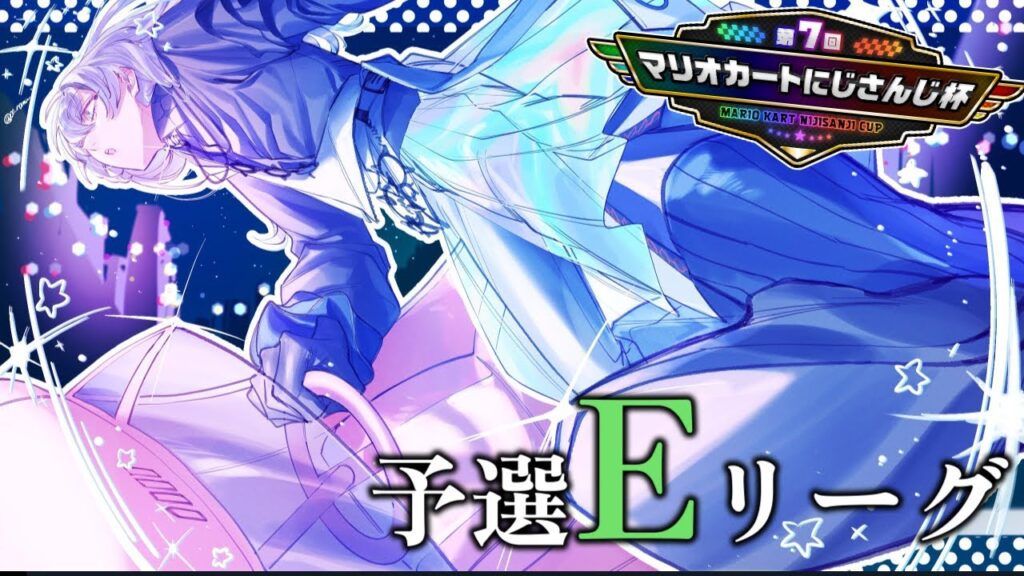 【#マリカにじさんじ杯 】予選Eグループ爆走します【星導ショウ/にじさんじ】 【#マリカにじさんじ杯 】予選Eグループ爆走します【星導ショウ/にじさんじ】