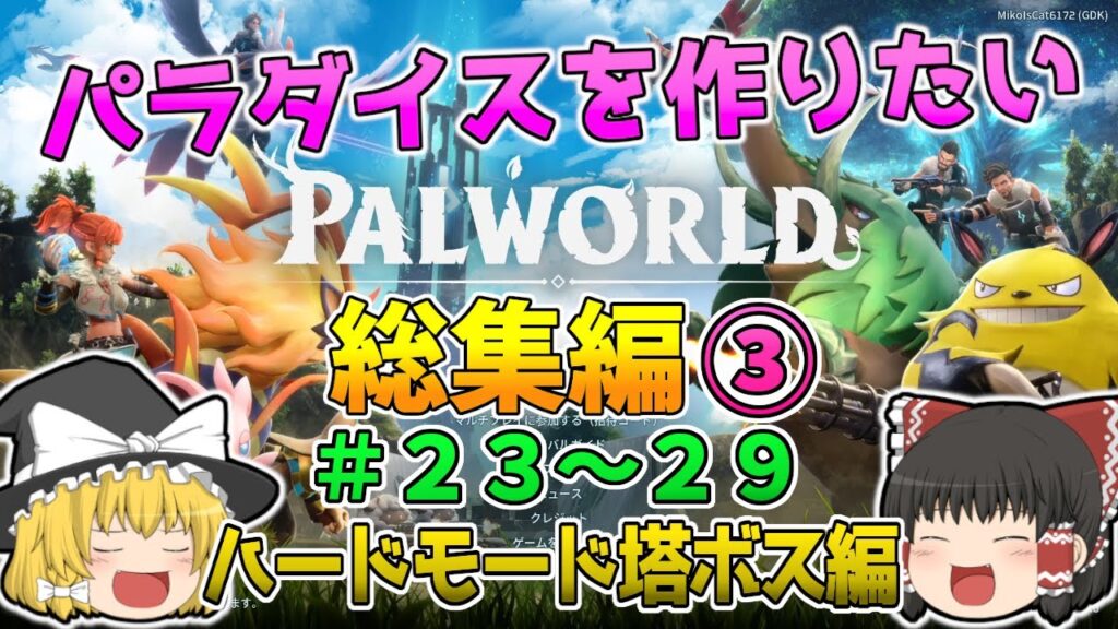 【パルワールド】パラダイスを作りたい 総集編③ Part２３～Part２９【ゆっくり実況】【一気見】
