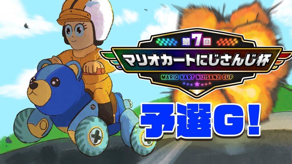 【 #マリカにじさんじ杯 】予選Gリーグ タイヤと時代は回る【宇佐美リト/にじさんじ】 【 #マリカにじさんじ杯 】予選Gリーグ タイヤと時代は回る【宇佐美リト/にじさんじ】