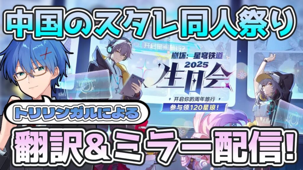 【 #崩壊スターレイル】Bilibiliの崩壊スターレイル生誕祭をトリリンガルが日本語に翻訳しながら視聴!【Vtuber / HoukaiStarrail】