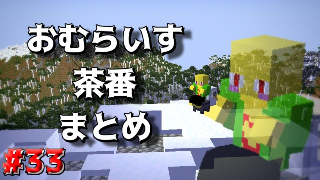 おむらいす茶番まとめ！！　part33【マイクラ】