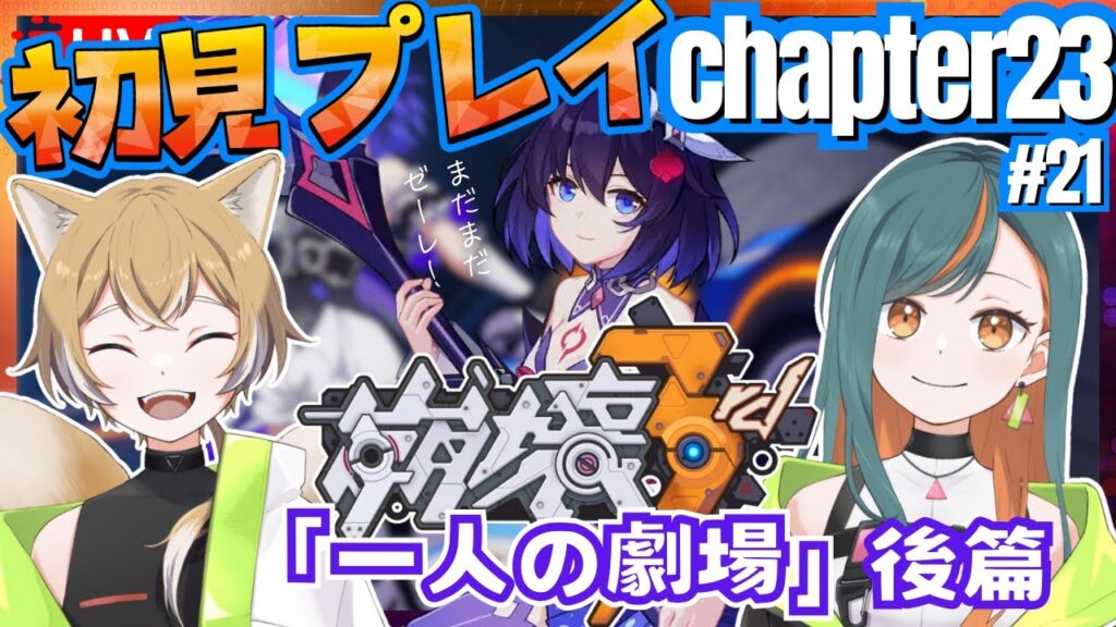 【崩壊3rd/完全初見】Chapter23『一人の劇場』後篇やっていく！【Vtuber🌾稲生クレア&アニエス🦊】