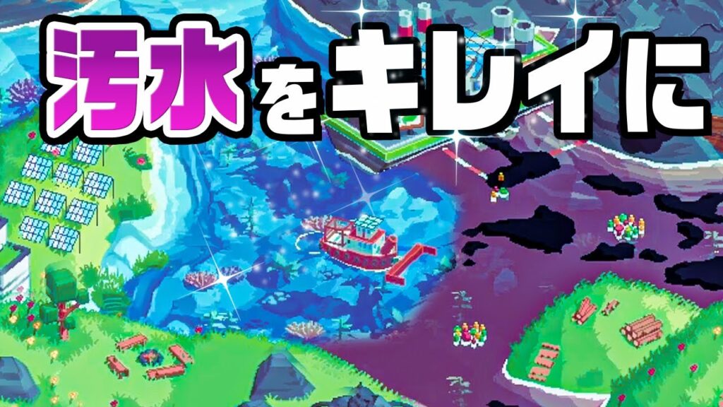 汚染された海を掃除機船でキレイにする 『Spilled!』 汚染された海を掃除機船でキレイにする 『Spilled!』