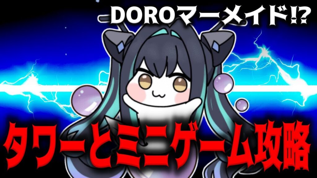 【メガニケ】DOROマーメイド！？タワーとミニゲーム攻略【勝利の女神：NIKKE】