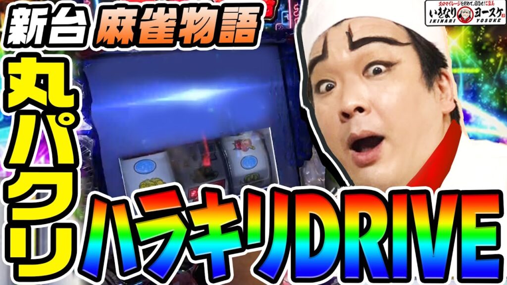 【新台】L麻雀物語のハラキリドライヴが丸パクりすぎた|1GAMEいきなりヨースケ(特別編)【パチスロ・スロット】 【新台】L麻雀物語のハラキリドライヴが丸パクりすぎた|1GAMEいきなりヨースケ(特別編)【パチスロ・スロット】