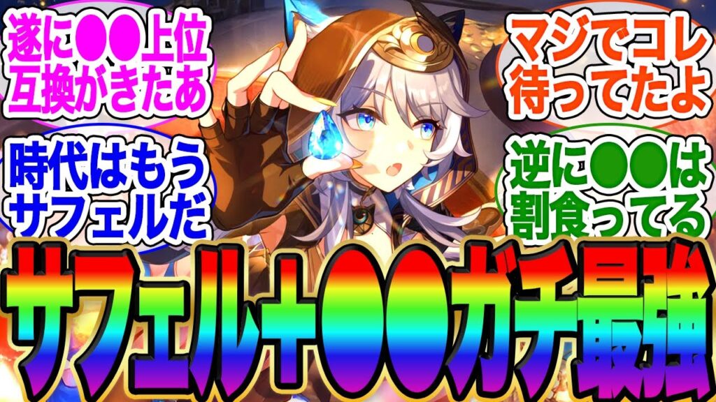 サフェル+●●←今後の人権PTだぞ【スタレ】 サフェル+●●←今後の人権PTだぞ【スタレ】