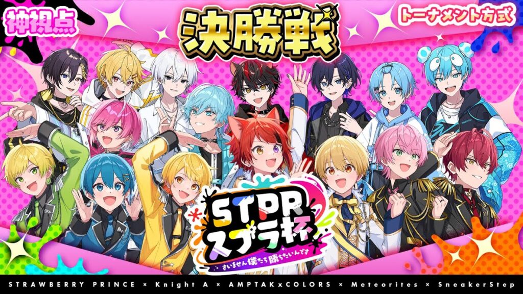 【神視点】🍓STPRスプラ杯🍓～すいません僕たち勝ちたいんです～ ◆決勝◆【すとぷり/騎士A/AMPTAK/めておら/すにすて】
