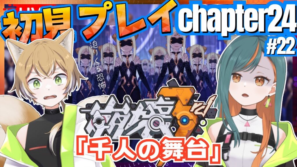 【崩壊3rd/完全初見】Chapter24『千人の舞台』やっていく！【Vtuber🌾稲生クレア&アニエス🦊】