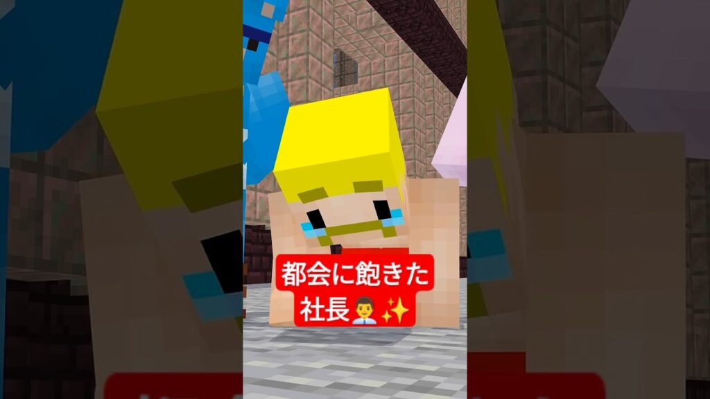 都会に飽きた! #shorts #マイクラ 都会に飽きた! #shorts #マイクラ