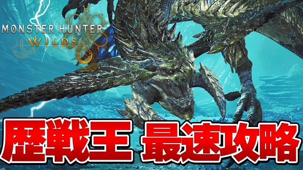 【モンハンワイルズ】歴戦王レダウ 最速攻略生放送！！『モンスターハンターワイルズ』