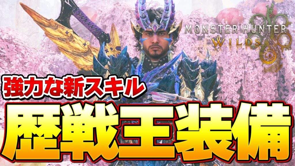 歴戦王 新スキル!新装備『レダウγ』シリーズは強いのか?作るべき装備などを紹介!『モンスターハンターワイルズ』 歴戦王 新スキル!新装備『レダウγ』シリーズは強いのか?作るべき装備などを紹介!『モンスターハンターワイルズ』