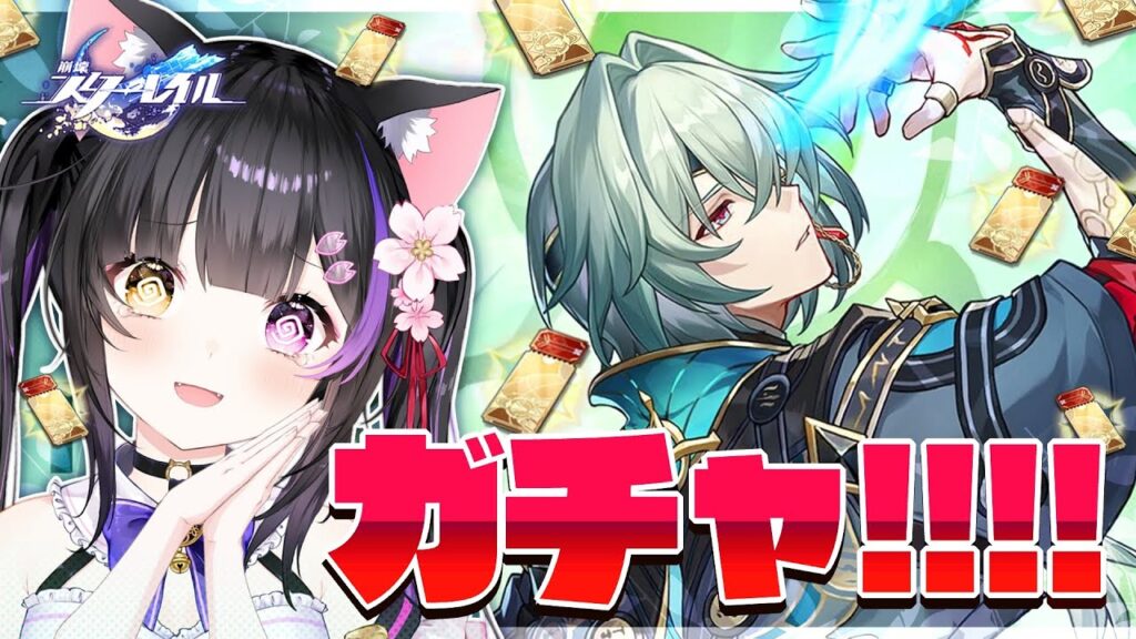 〖#崩壊スターレイル〗ガチャ!! アナイクスお迎えして虚構叙事80000pt！ #HonkaiStarRail〖#黒月夜桜/VTuber〗