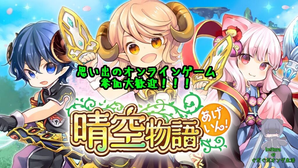 【晴空物語 あげいん！】イベントいっぱい来たので進めます！(参加歓迎)