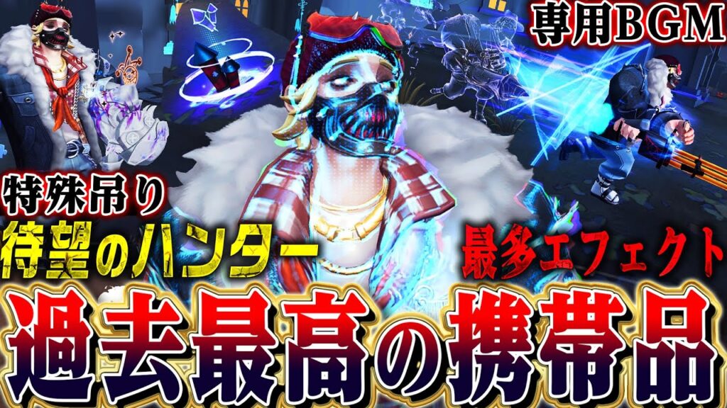 【第五人格】ありえない量の新エフェクトや脱落モーションを備えた初のハンター携帯品が凄すぎた…【唯/ピエロ】【identityV】 【第五人格】ありえない量の新エフェクトや脱落モーションを備えた初のハンター携帯品が凄すぎた…【唯/ピエロ】【identityV】