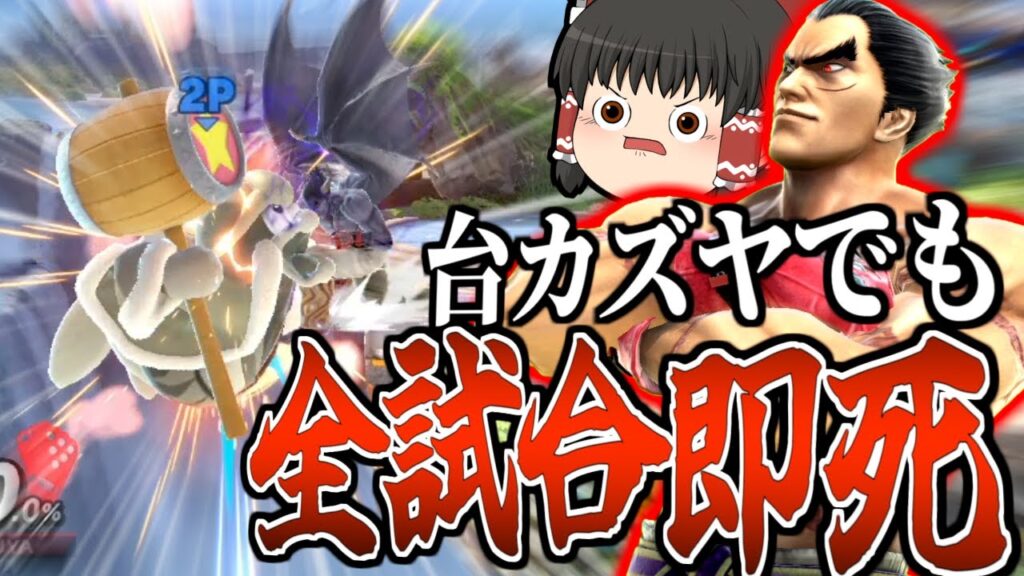 【スマブラSP】台ステでもお構いなしの即死祭り！…してたらまさかの結末になった件【カズヤゆっくり実況part31】
