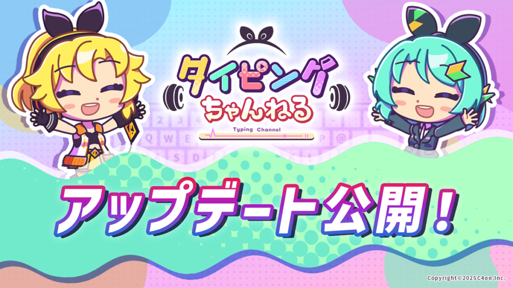 シフォン、無料タイピングゲーム『タイピングちゃんねる』で新機能を含めたアプデを公開 AIがタイピングを指導 | gamebiz シフォン、無料タイピングゲーム『タイピングちゃんねる』で新機能を含めたアプデを公開 AIがタイピングを指導 | gamebiz