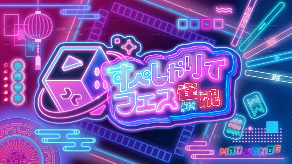 REALITY Studios、ゲーム配信主体のVTuber事務所「すぺしゃりて」がゲームイベント「すぺしゃりてフェス #04 雀魂」を4月13日に開催 | gamebiz REALITY Studios、ゲーム配信主体のVTuber事務所「すぺしゃりて」がゲームイベント「すぺしゃりてフェス #04 雀魂」を4月13日に開催 | gamebiz