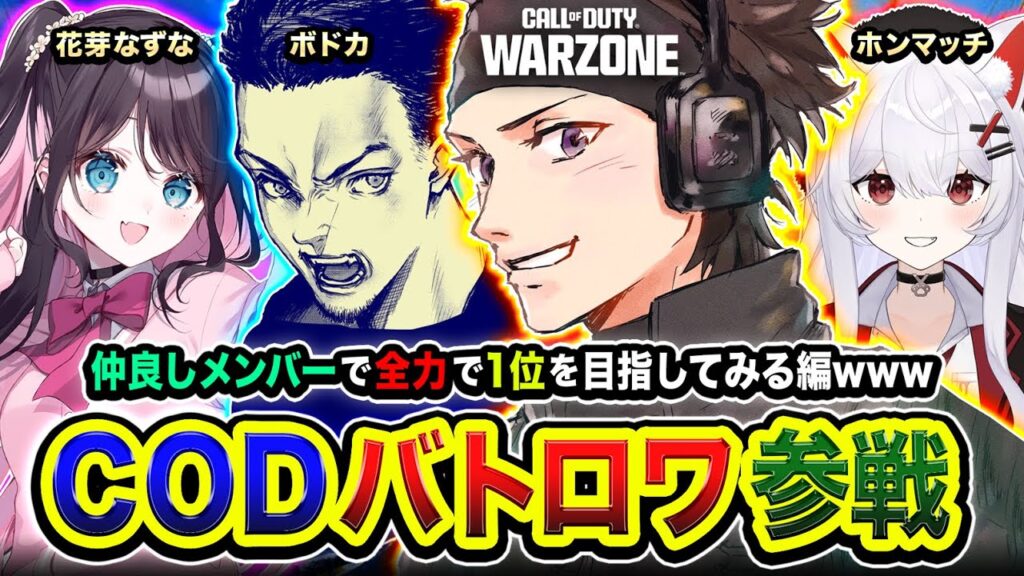 【CoD:WARZONE】おまたせ！行くか！仲良しメンバーで全力で１位を目指してみる編ww ボドカ, 花芽なずな, ホンマッチ → 二次会フルパ！【ハセシン】Call of Duty: Warzone