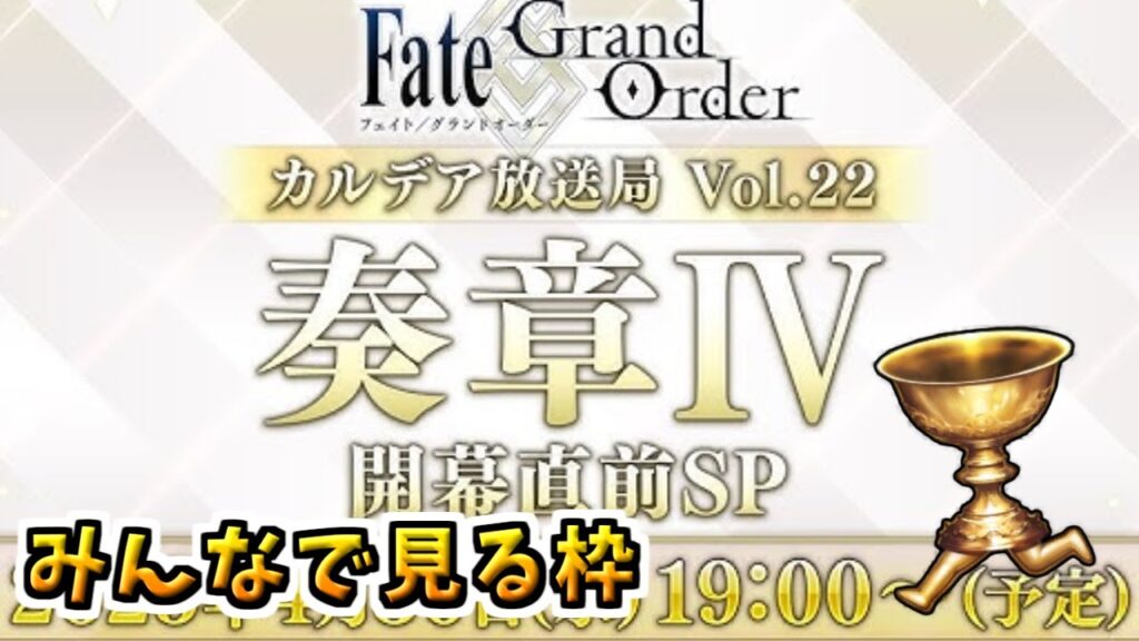 【FGO】奏章Ⅳ開幕直前！最新情報をみんなと見る【Fate/Grand Order カルデア放送局 Vol.22 奏章Ⅳ 開幕直前SP】