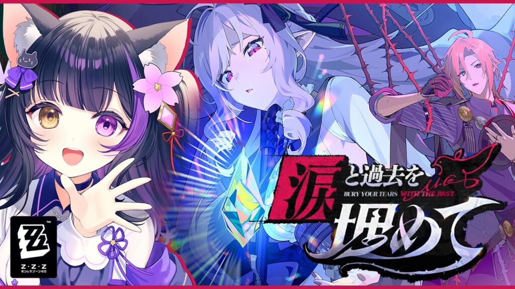 〖#ゼンゼロ〗シーズン1･アウトロ「涙と過去を埋めて（下）」ビビアンの予見､どうなる…？#zzzero〖#黒月夜桜/VTuber〗