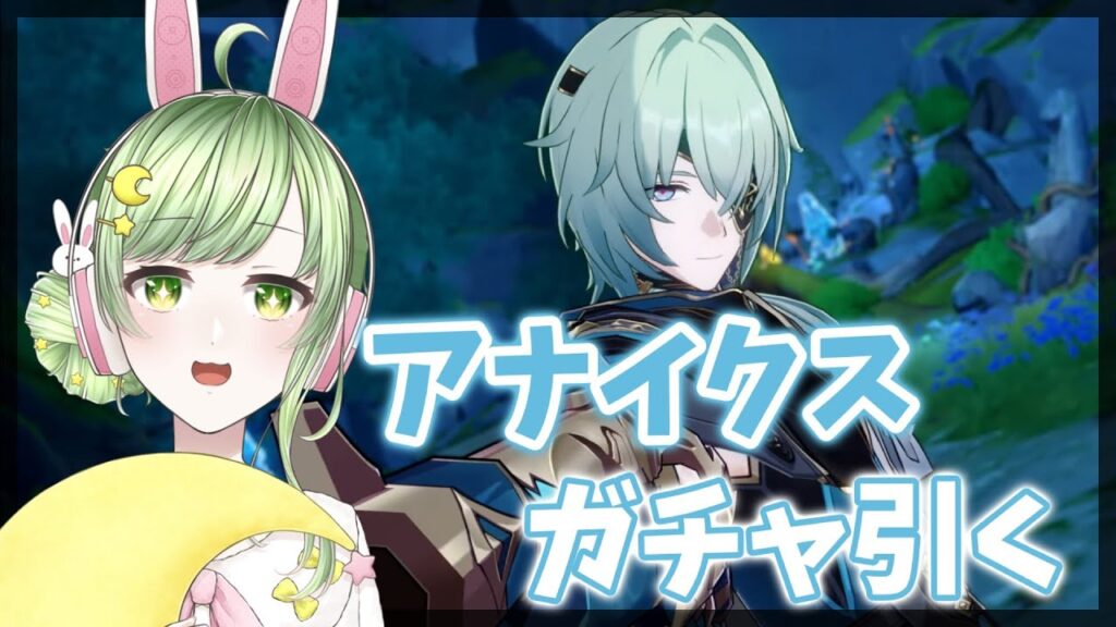 【#崩壊スターレイル 】アナイクスひくぞー！！※ネタバレ注意【#VTuber❘夢眠るな】