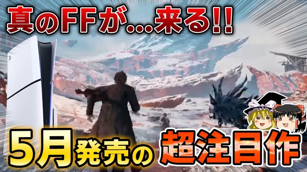 【PS5/PS4】FFイズムの継承作…!?5月に発売される期待の新作PSソフト7選！フロムの新作も来る【2025年、神ゲー/良ゲー、おすすめゲーム情報、ゆっくり解説】