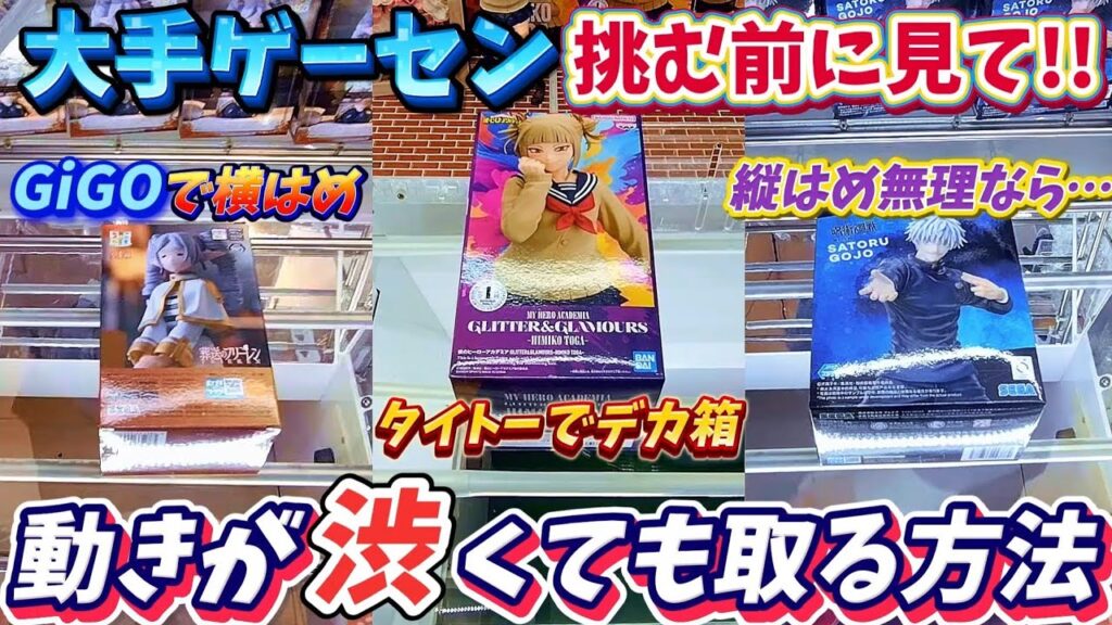 [クレーンゲーム] 無理はしない…それこそが大手ゲーセン攻略法！ [ユーフォーキャッチャー]