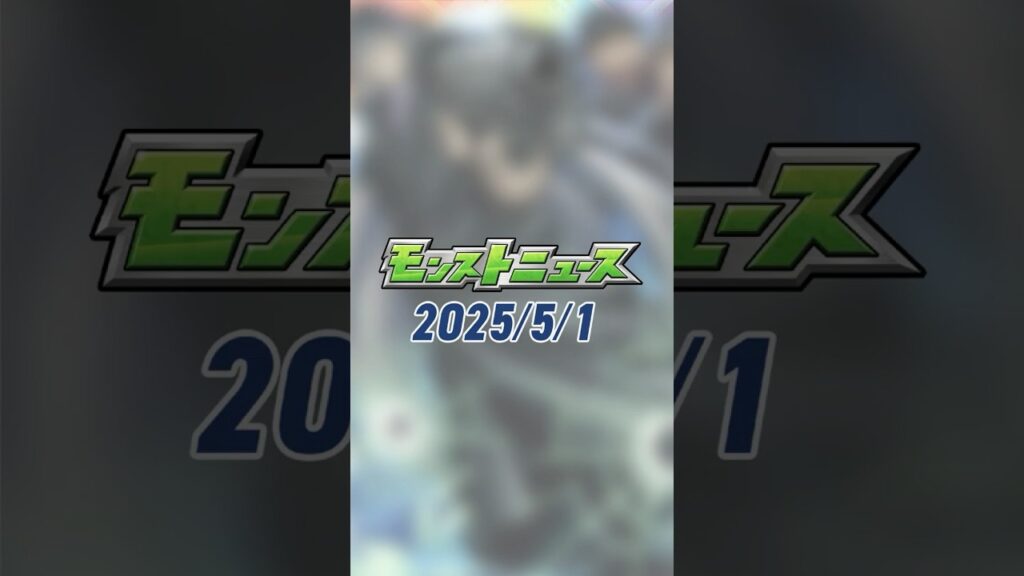 [5/1]「#名探偵コナン」コラボ追加情報！超究極「ジン＆ウォッカ」降臨！特Lの園や超爆轟黎祭など、超ストライカー応援WEEK！GWキャンペーン開催します！【#とにかくみじかくモンストニュース】