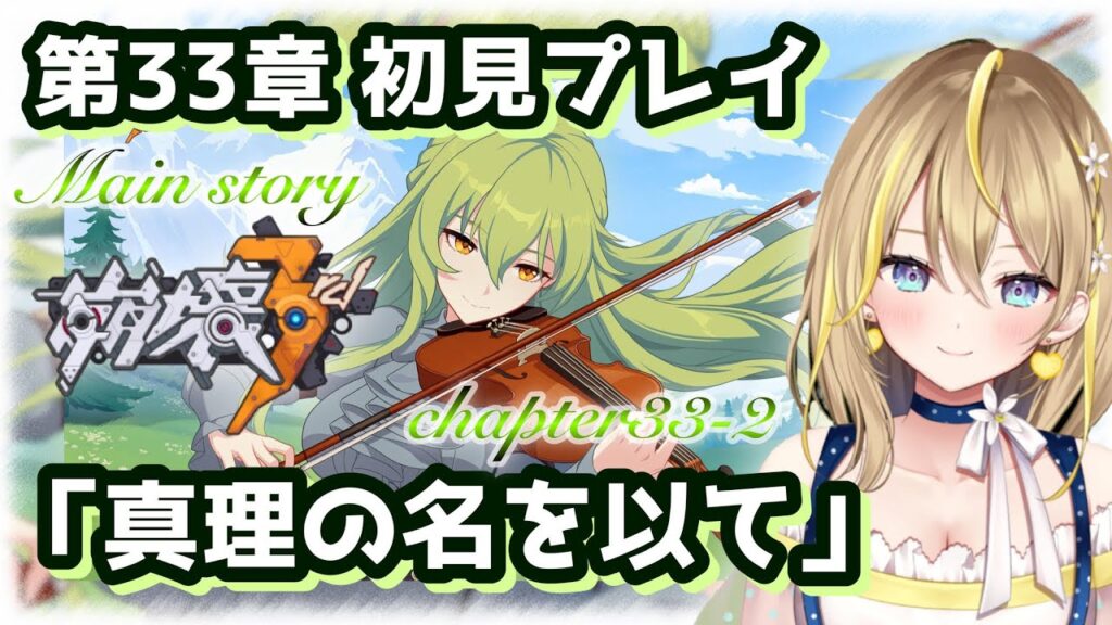 【 #崩壊3rd 】#50 chapter33-2「真理の名を以て」完全初見プレイ！「ウサギ」の動向がまだまだ気になる…【 Honkai impact 3rd  れもんぬ 個人 Vtuber 】