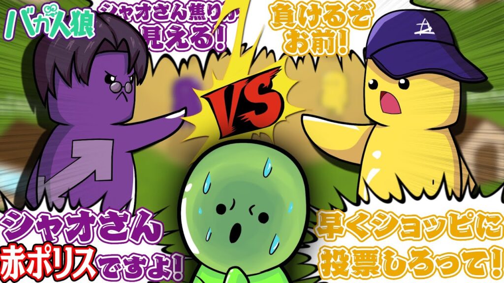 【Feignバカ人狼】最後の投票､渾身の説得が届くのはどっちだ！？