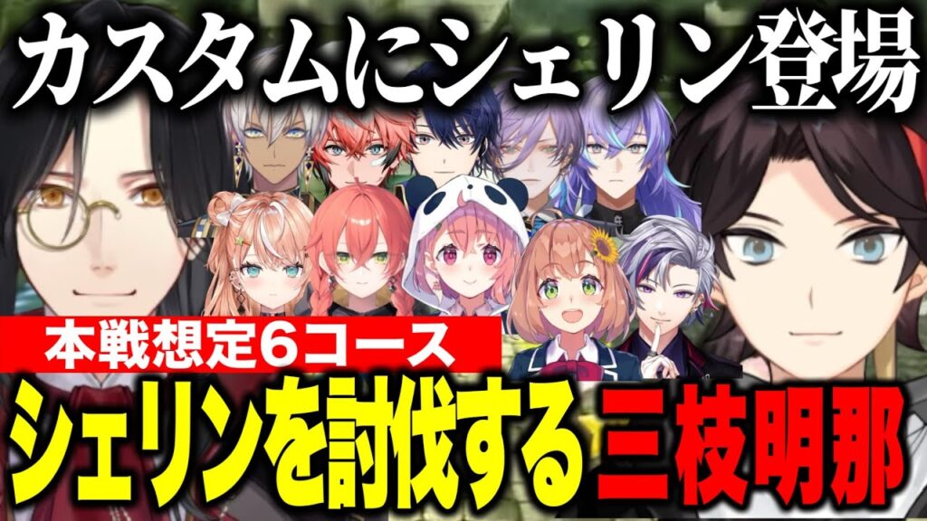 カスタムにシェリン登場で大盛り上がり討伐戦をするにじライバー達【にじさんじ切り抜き/三枝明那/シェリンバーガンディ/不破湊/本間ひまわり/笹木咲/イブラヒム/榊ネス/#マリカにじさんじ杯 】 カスタムにシェリン登場で大盛り上がり討伐戦をするにじライバー達【にじさんじ切り抜き/三枝明那/シェリンバーガンディ/不破湊/本間ひまわり/笹木咲/イブラヒム/榊ネス/#マリカにじさんじ杯 】