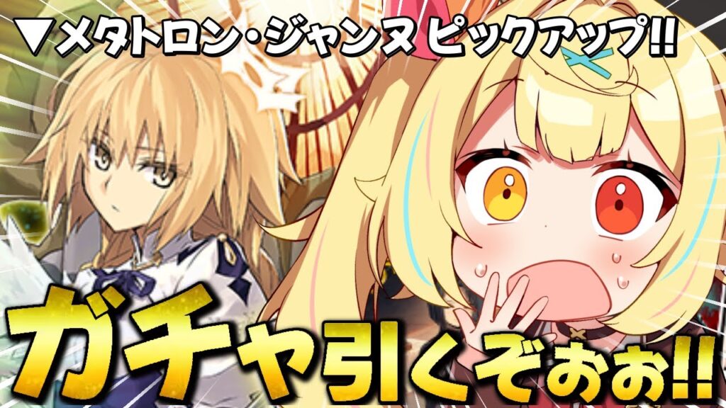 【FGO】地獄の全力ガチャ！メタトロン･ジャンヌと大好きな切嗣引くぞおおおおおおおおお！！【星川サラ/にじさんじ】
