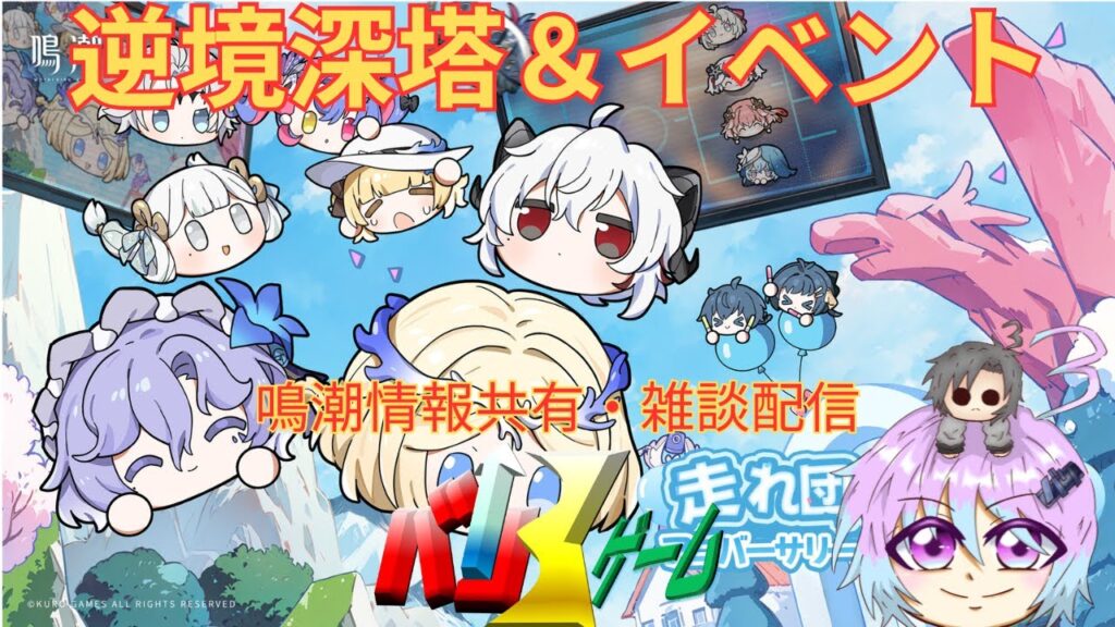 [鳴潮] 　逆境深塔攻略＆イベント　初心者さん無課金勢大歓迎　#鳴潮　#めいちょう #wutheringwaves #wutheringwavesgameplay