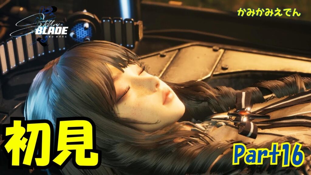 主人公が美人すぎる韓国発SFアクション神ゲー【ステラーブレイド】【4K】【PS5】【Stellar Blade】part16