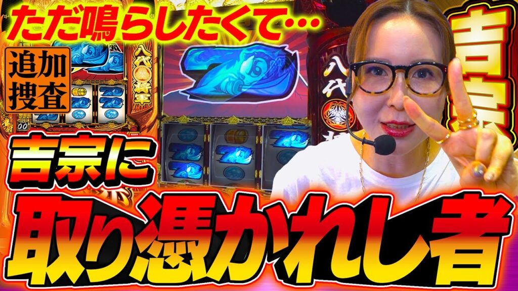 【スマスロ 吉宗】あれから吉宗漬けの日々を送るBBAさんですが、まだまだ全然打ち足りない様です【踊る新台捜査線 追加捜査】#144 #スロット #水瀬美香