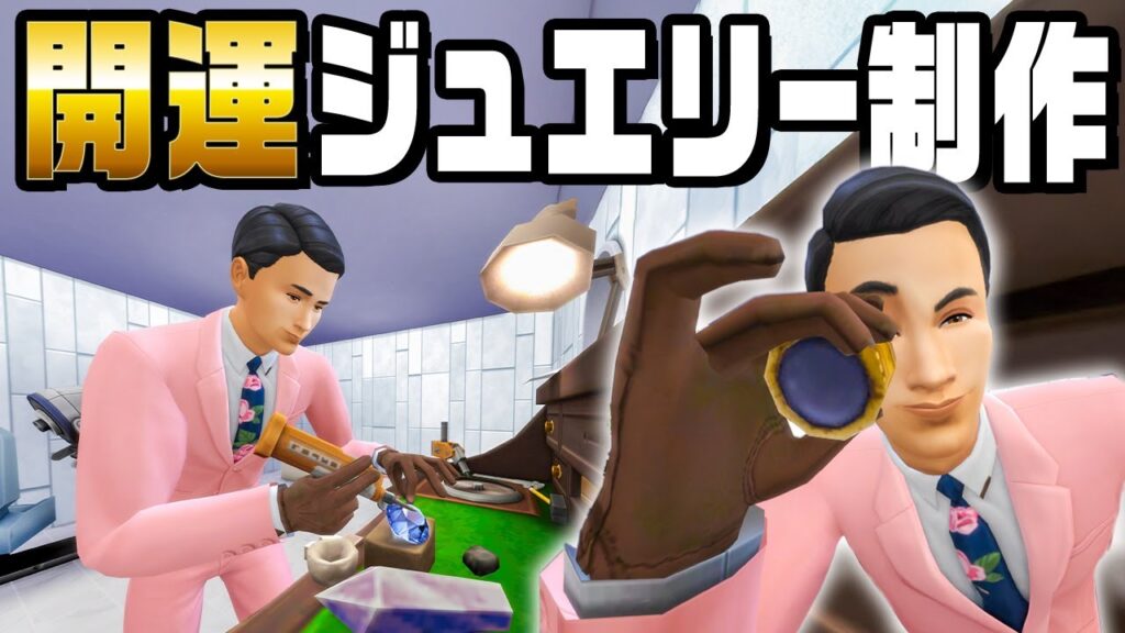 宝石を原石から加工して１０億円の家を目指す『 The Sims 4 / ザ・シムズ4 』